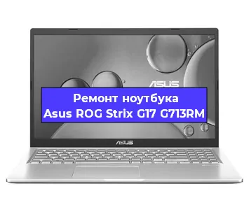Ремонт ноутбуков Asus ROG Strix G17 G713RM в Санкт-Петербурге